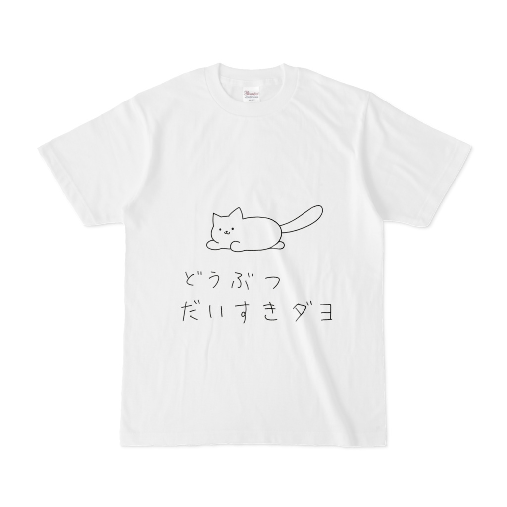 どうぶつ大好きアピールしよう！