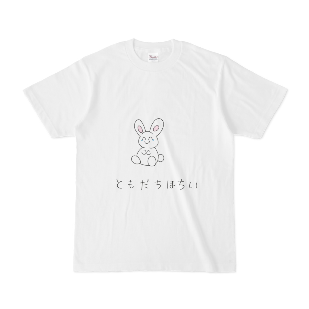 友達ほしいアピールしよう!