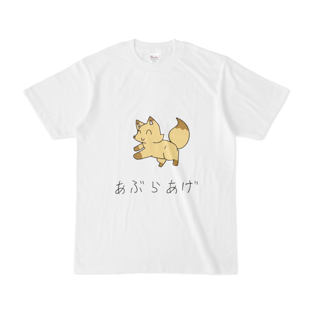 あぶらあげ!