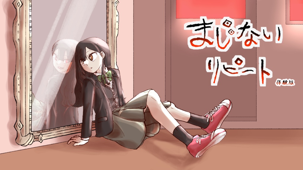 まじないリピート（体験版）