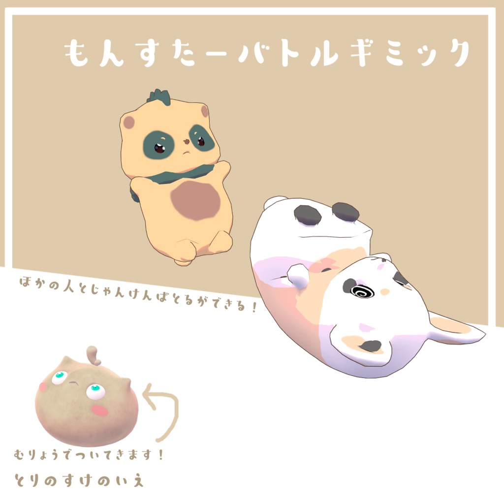 「MA対応」【モンスターバトルギミック】【VRC】