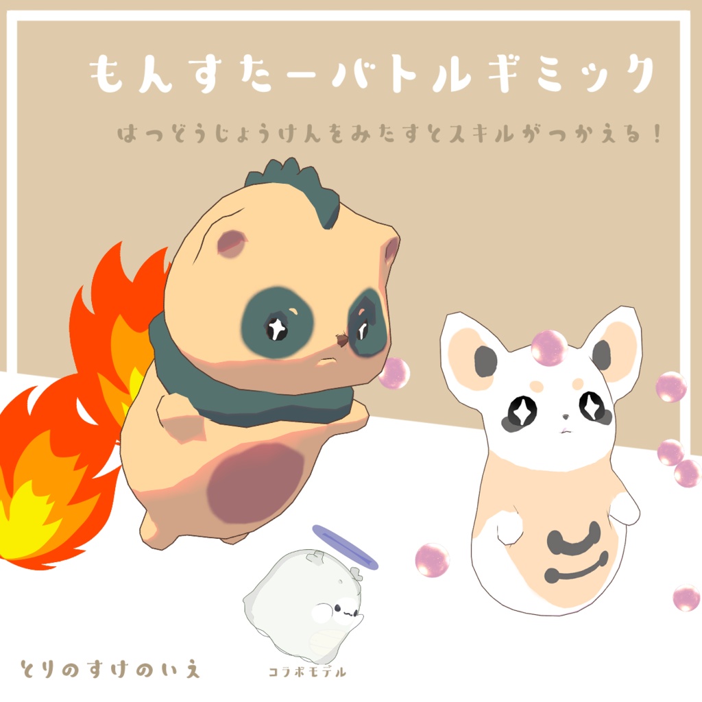 「MA対応」【モンスターバトルギミック】【VRC】