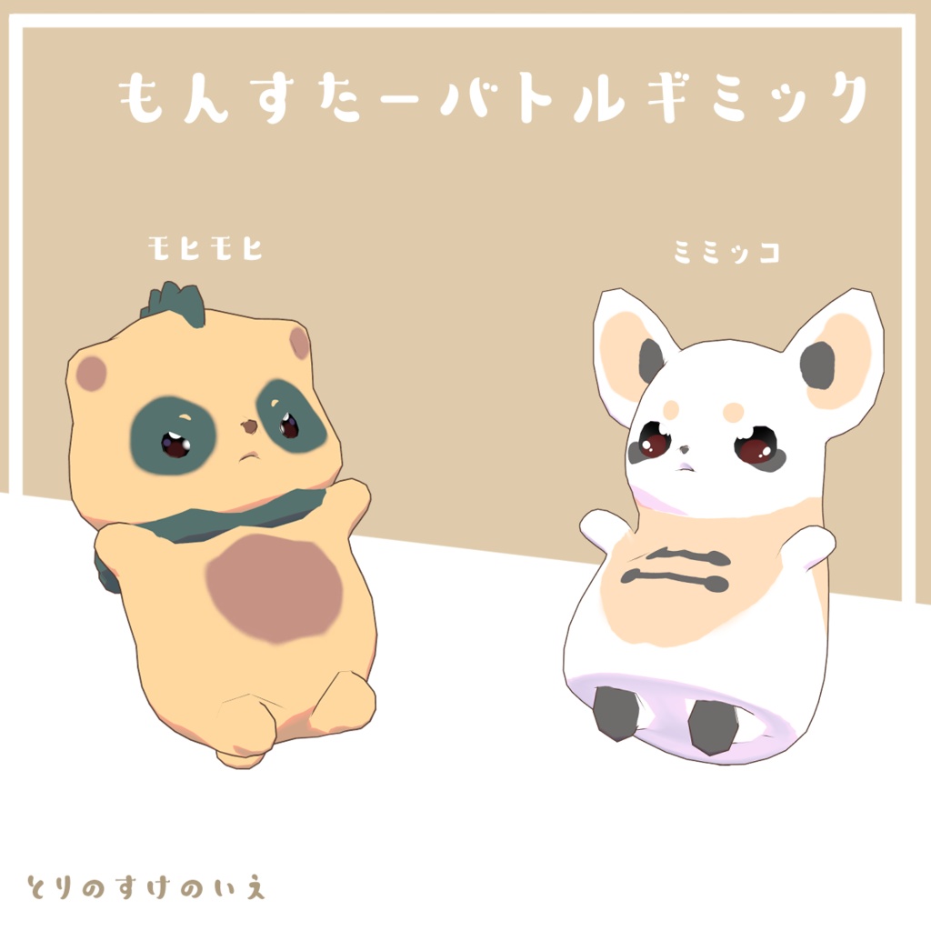 「MA対応」【モンスターバトルギミック】【VRC】