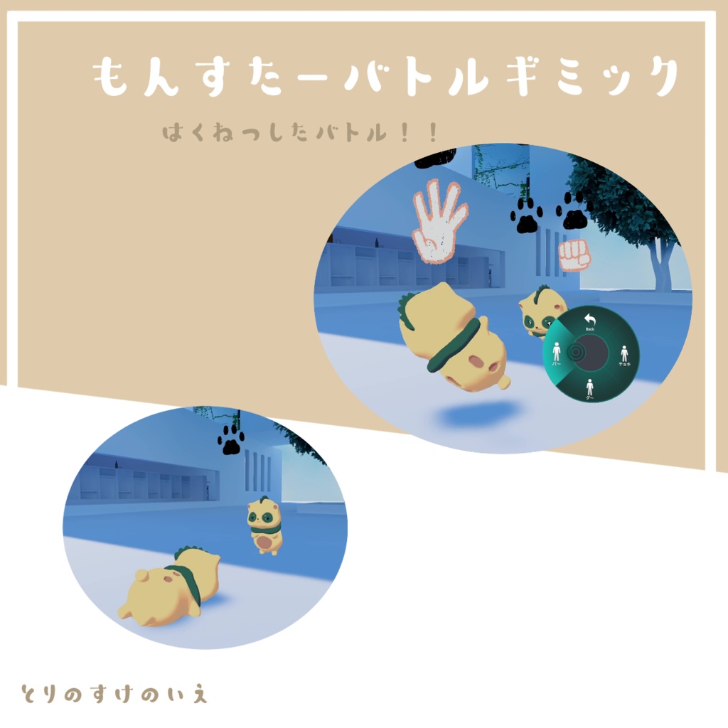 「MA対応」【モンスターバトルギミック】【VRC】