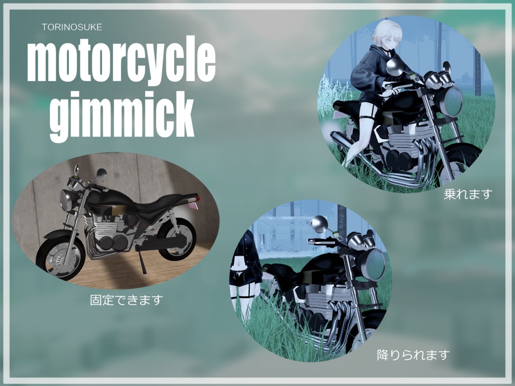「MA対応」アバター用バイクギミック【VRC】