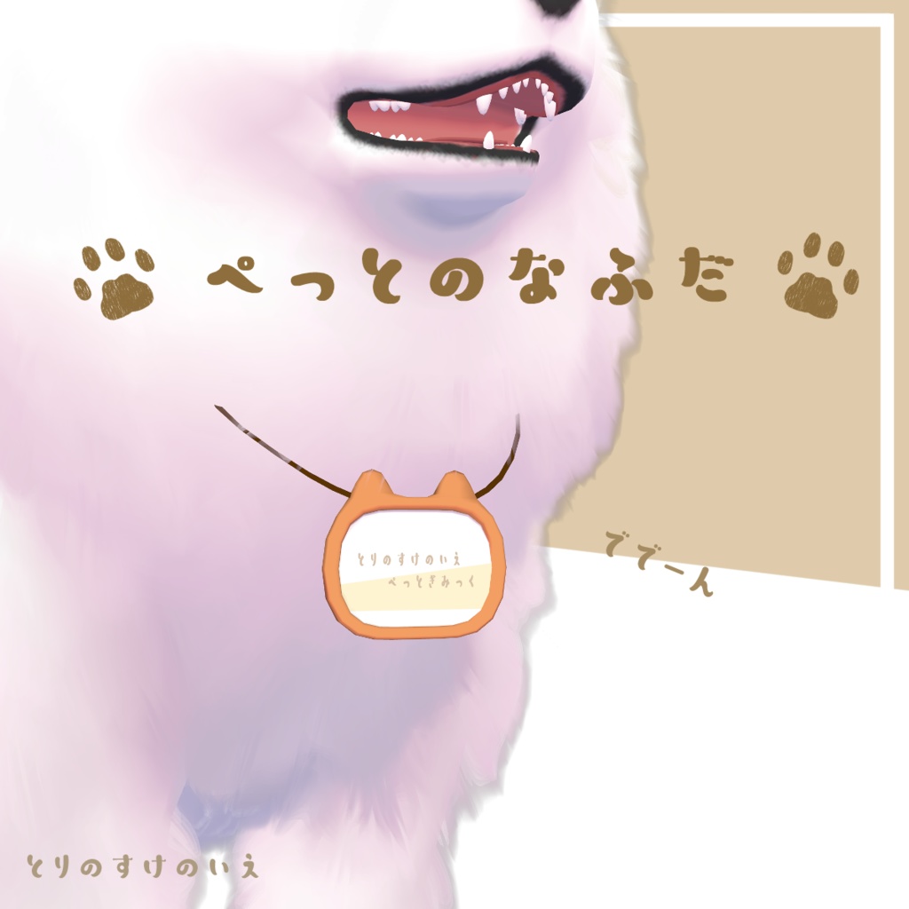 ぺっとのなふだ【犬ギミックいいね数800記念プレゼント！】