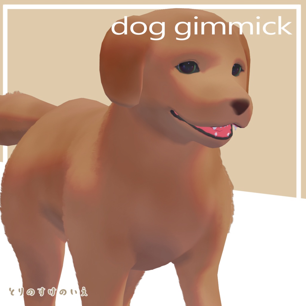 「MA対応」追従型ペット 犬ギミック③【VRC】