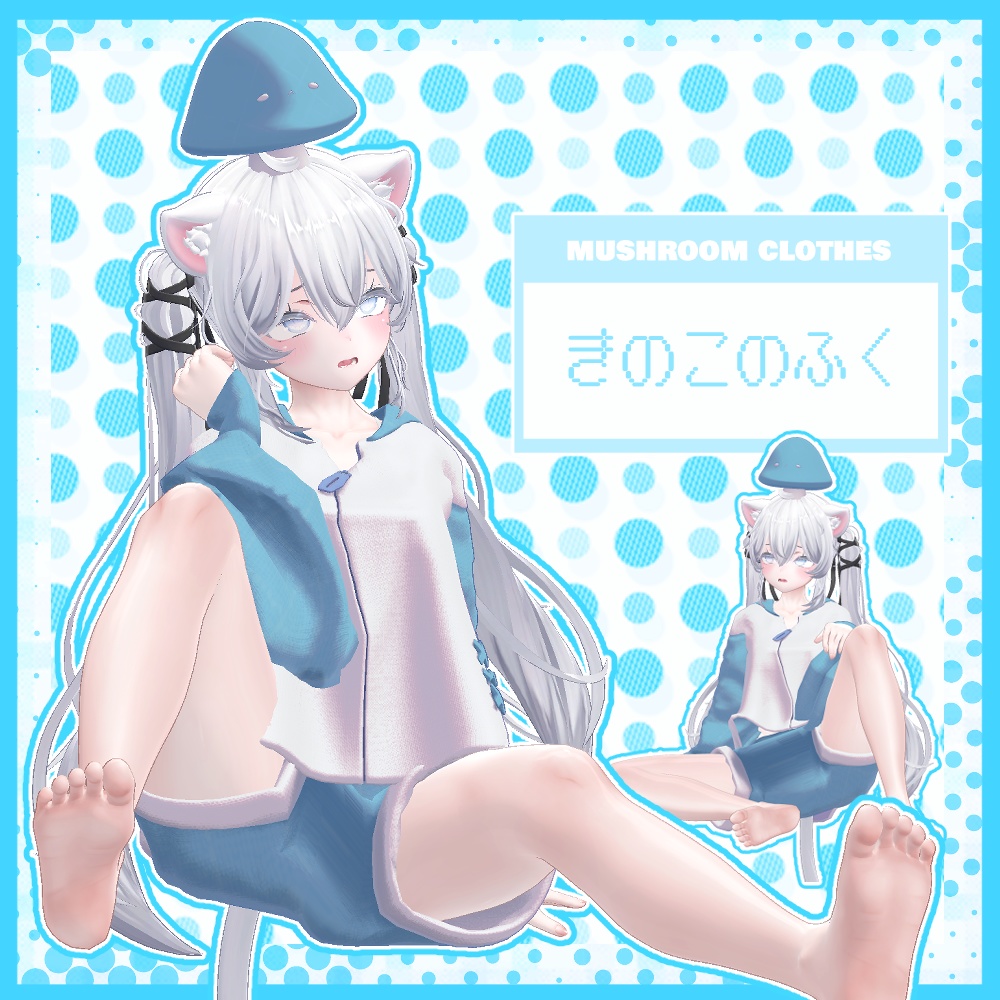 きのこのふく【3アバター対応】