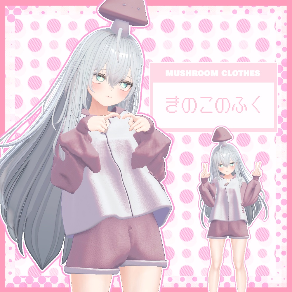 きのこのふく【3アバター対応】