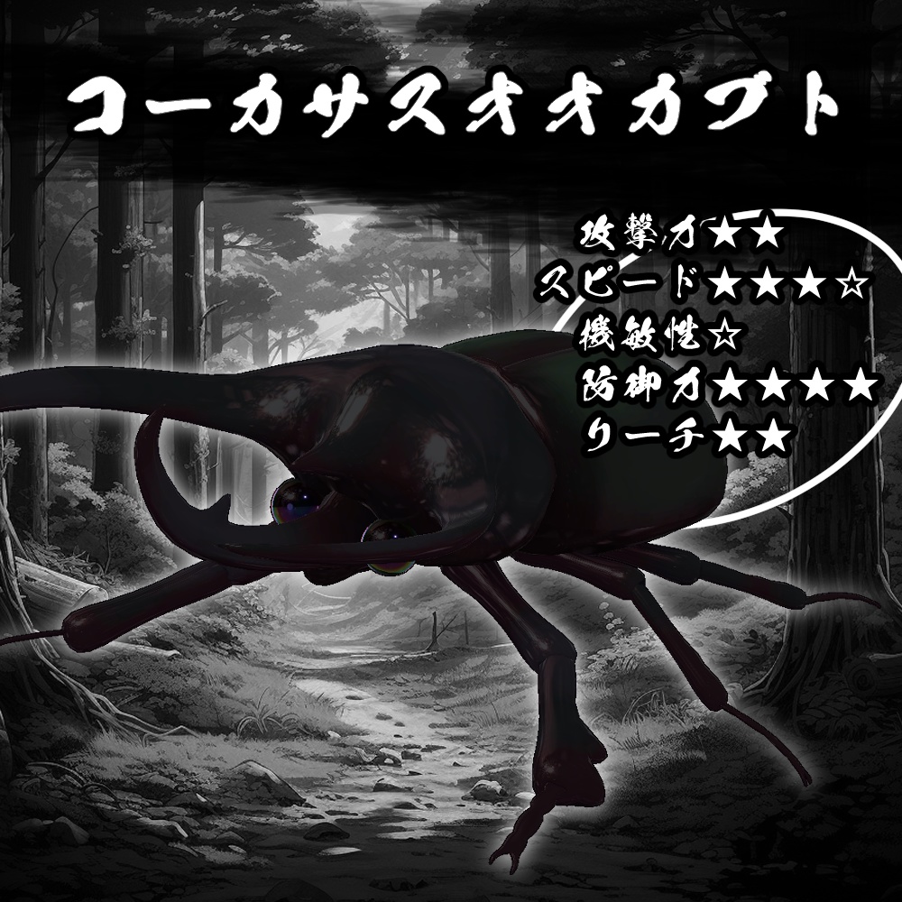 激闘!カブトムシギミック【MA対応】