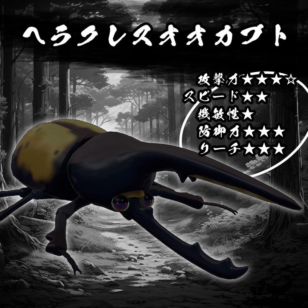 激闘!カブトムシギミック【MA対応】