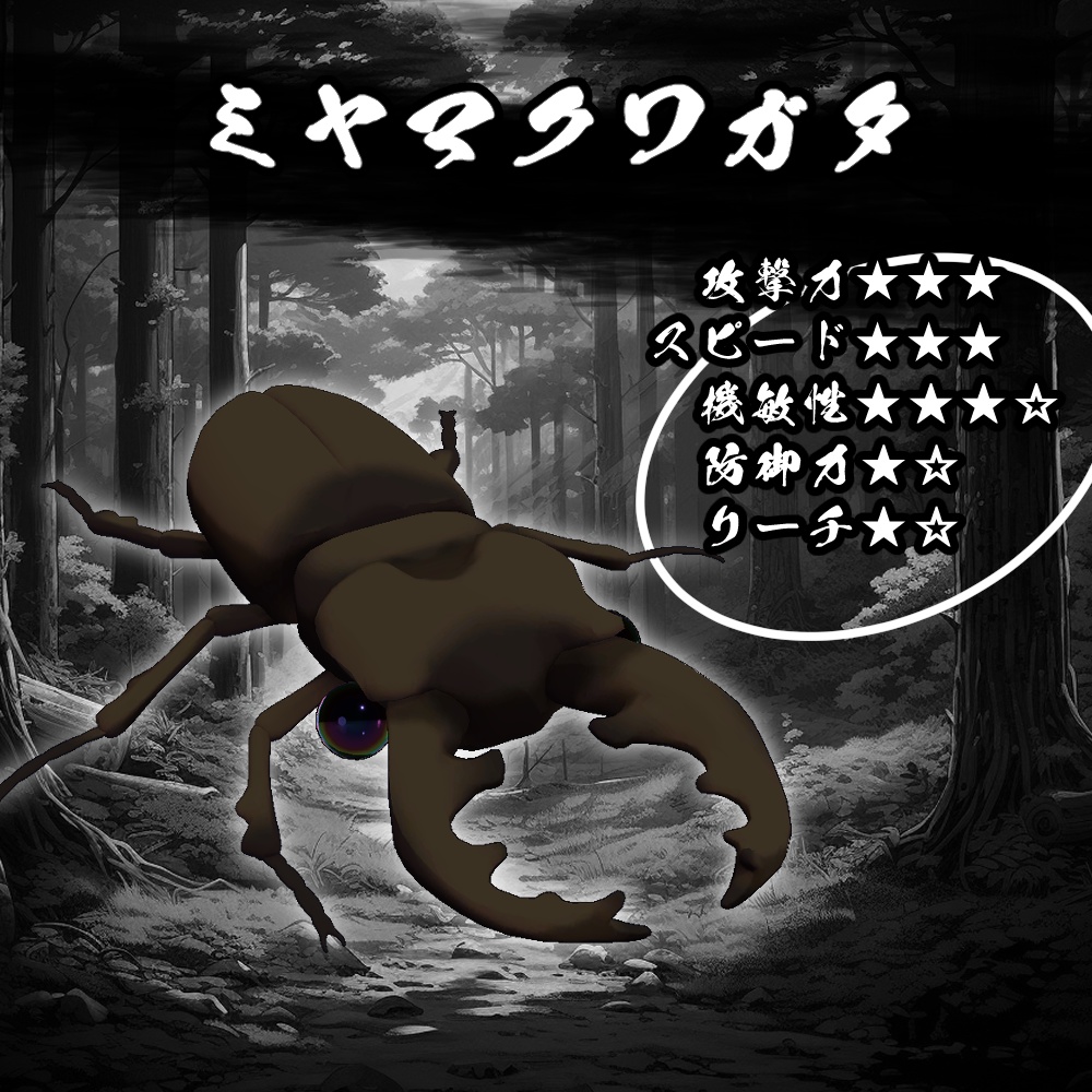 激闘!カブトムシギミック【MA対応】