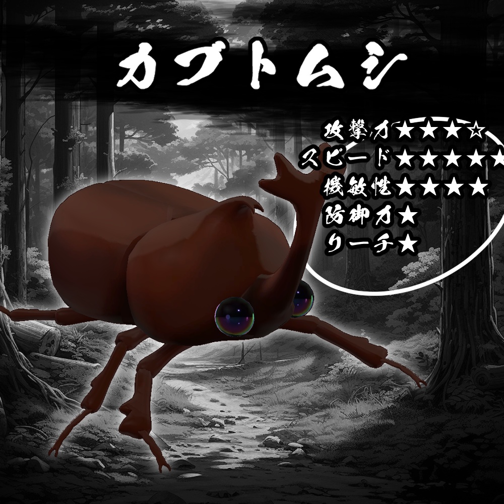 激闘!カブトムシギミック【MA対応】