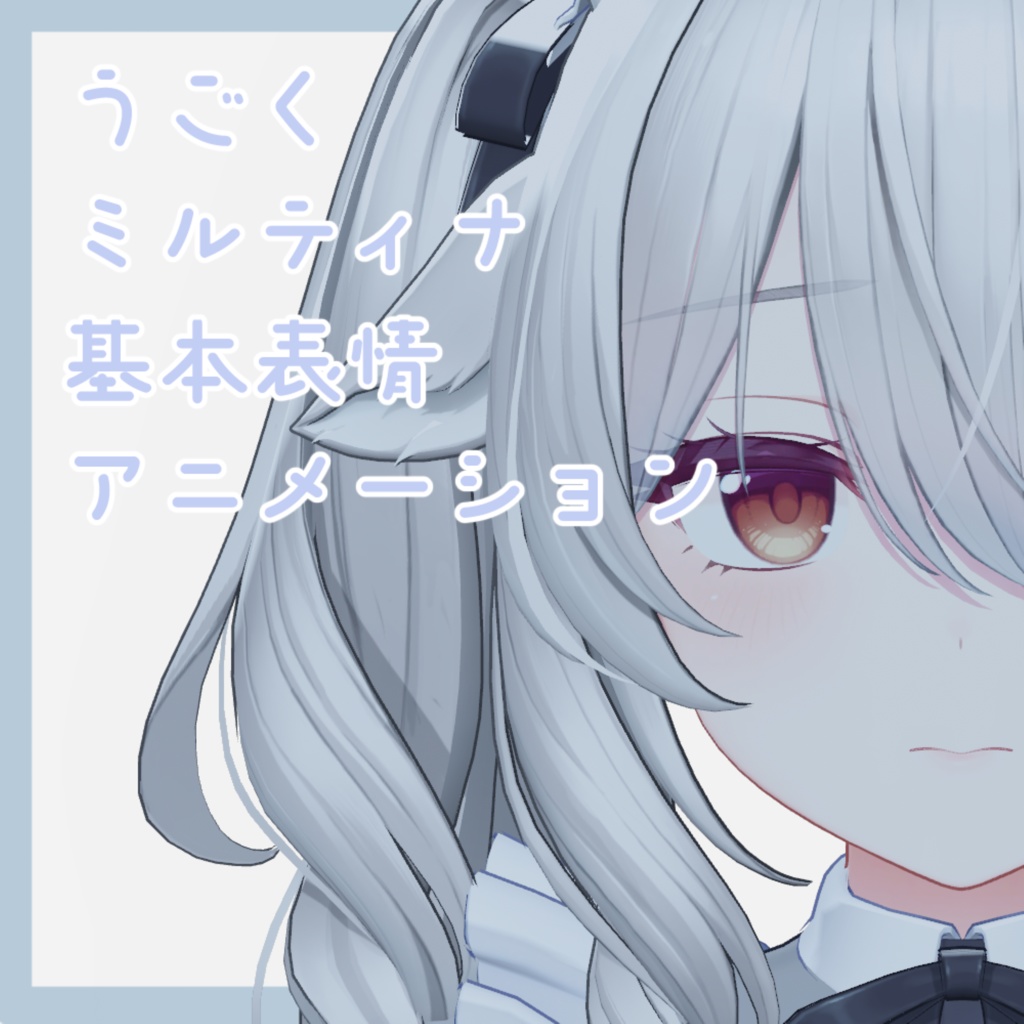 【VRC】動く!ミルティナ用表情アニメーション(21種類)