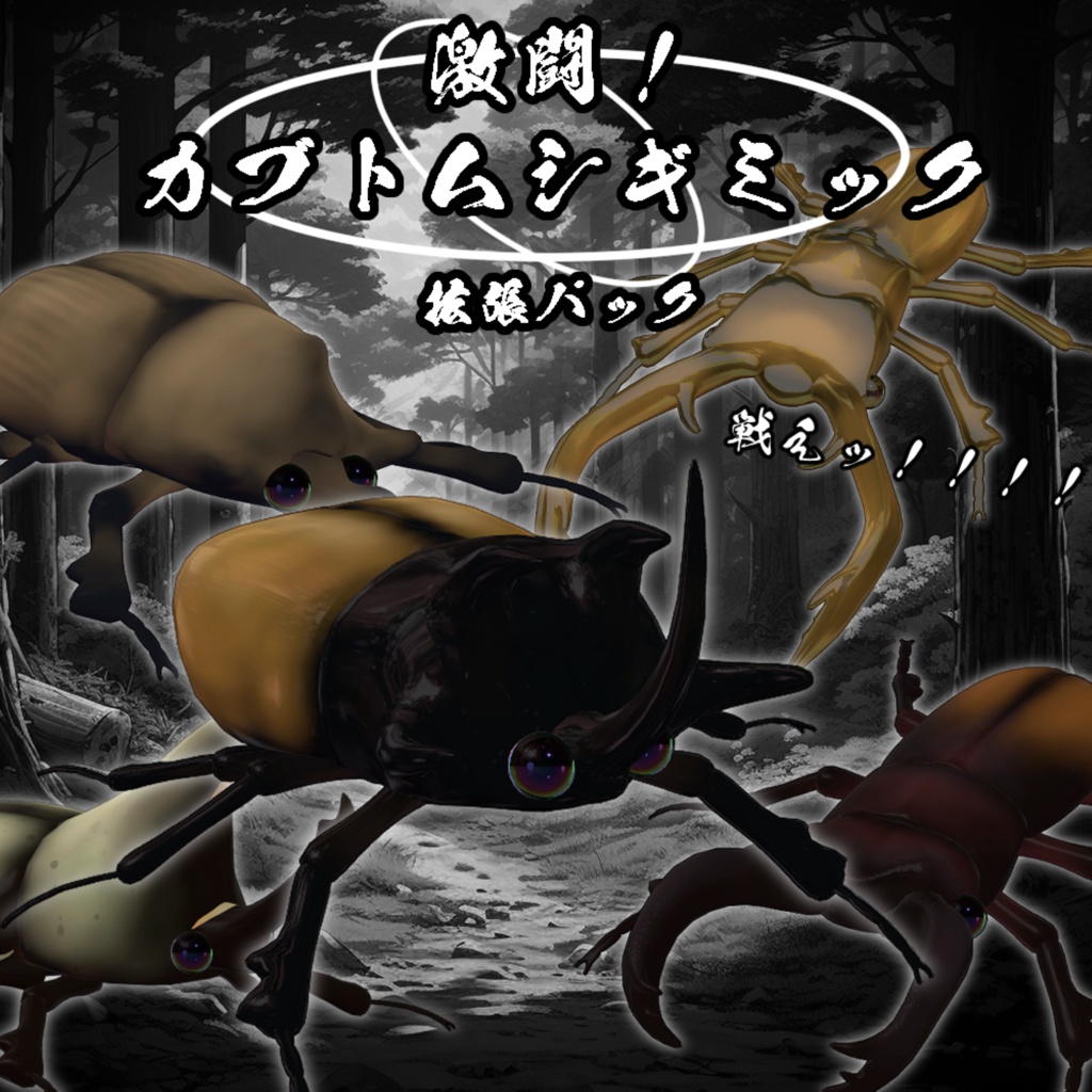 激闘!カブトムシギミック 拡張パック【MA対応】