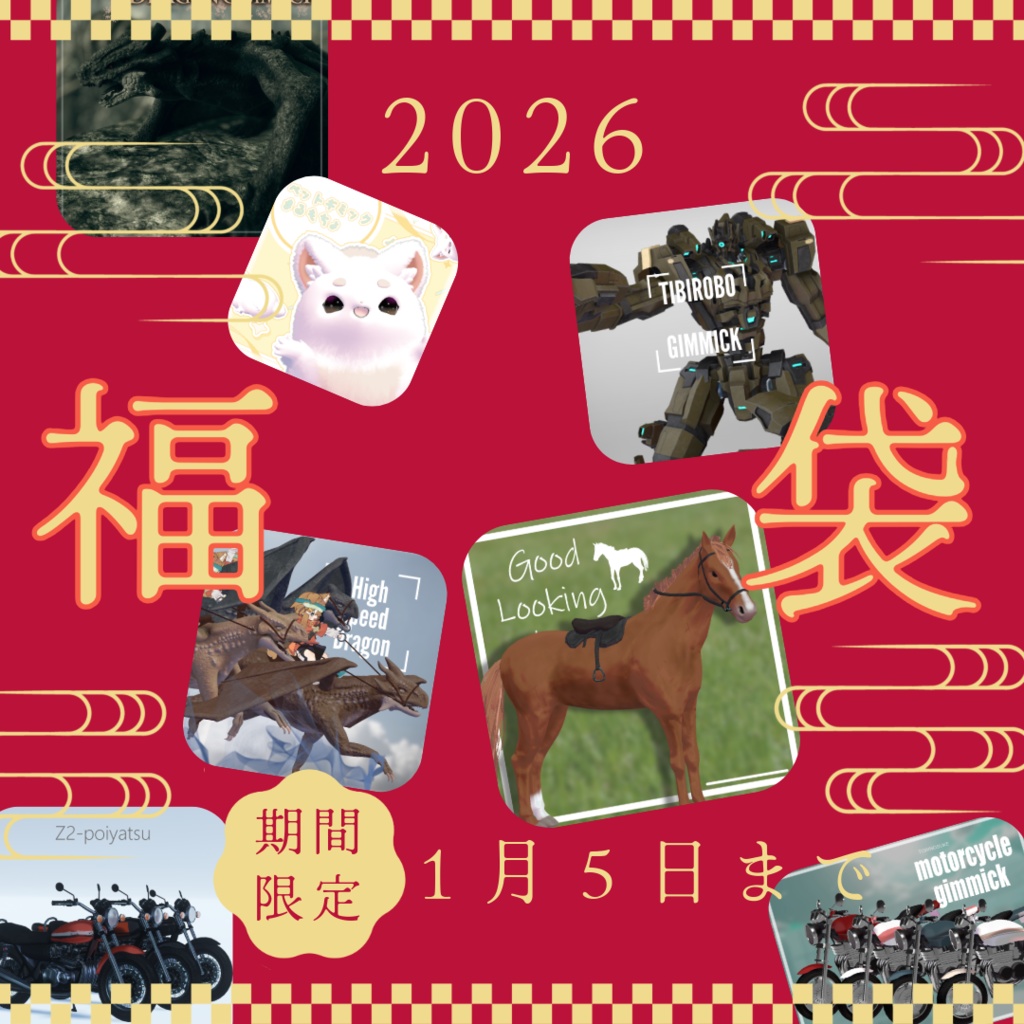 午年　福袋2026「TORINOSUKEの家」1月５日まで