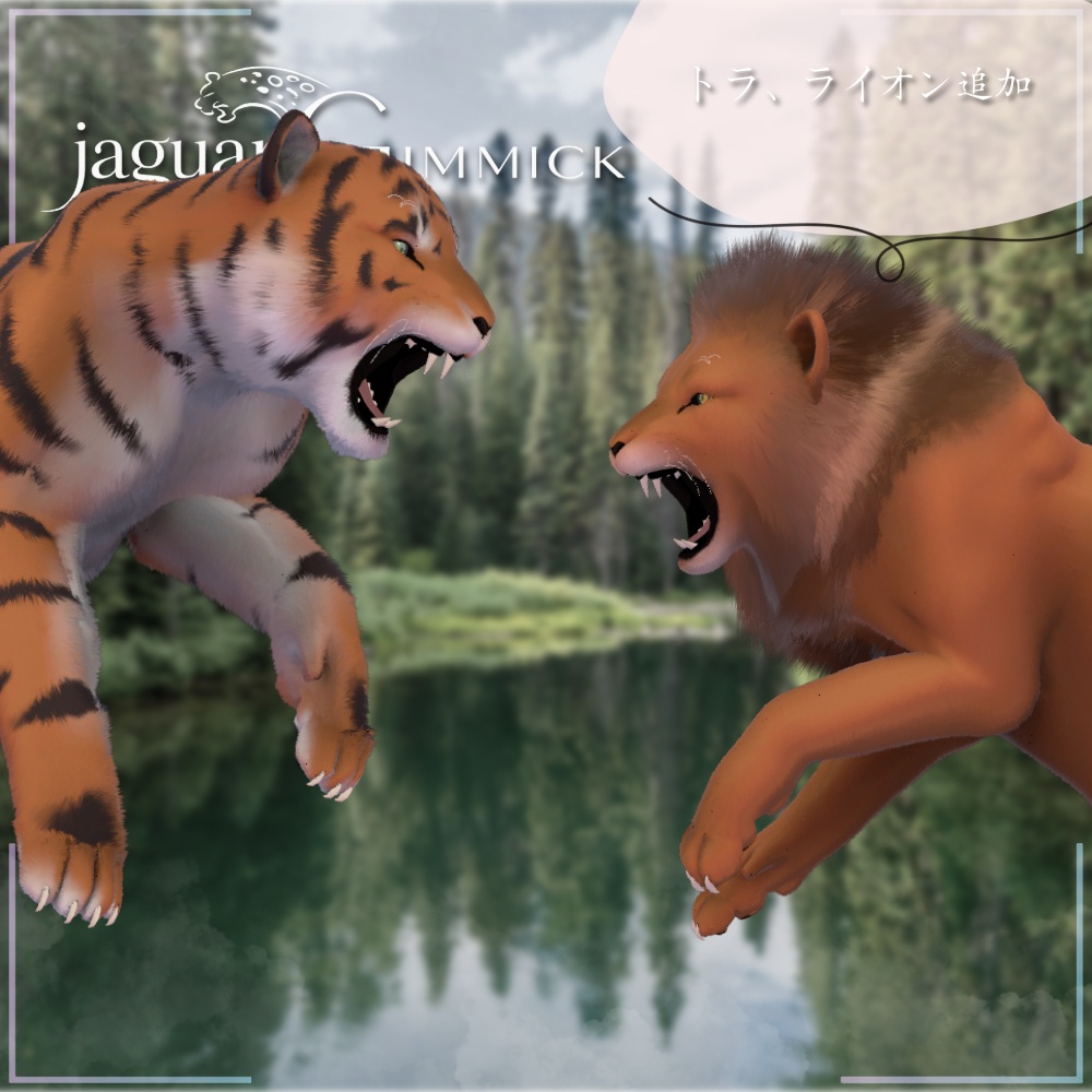 ペットギミック「ジャガー!」MA対応