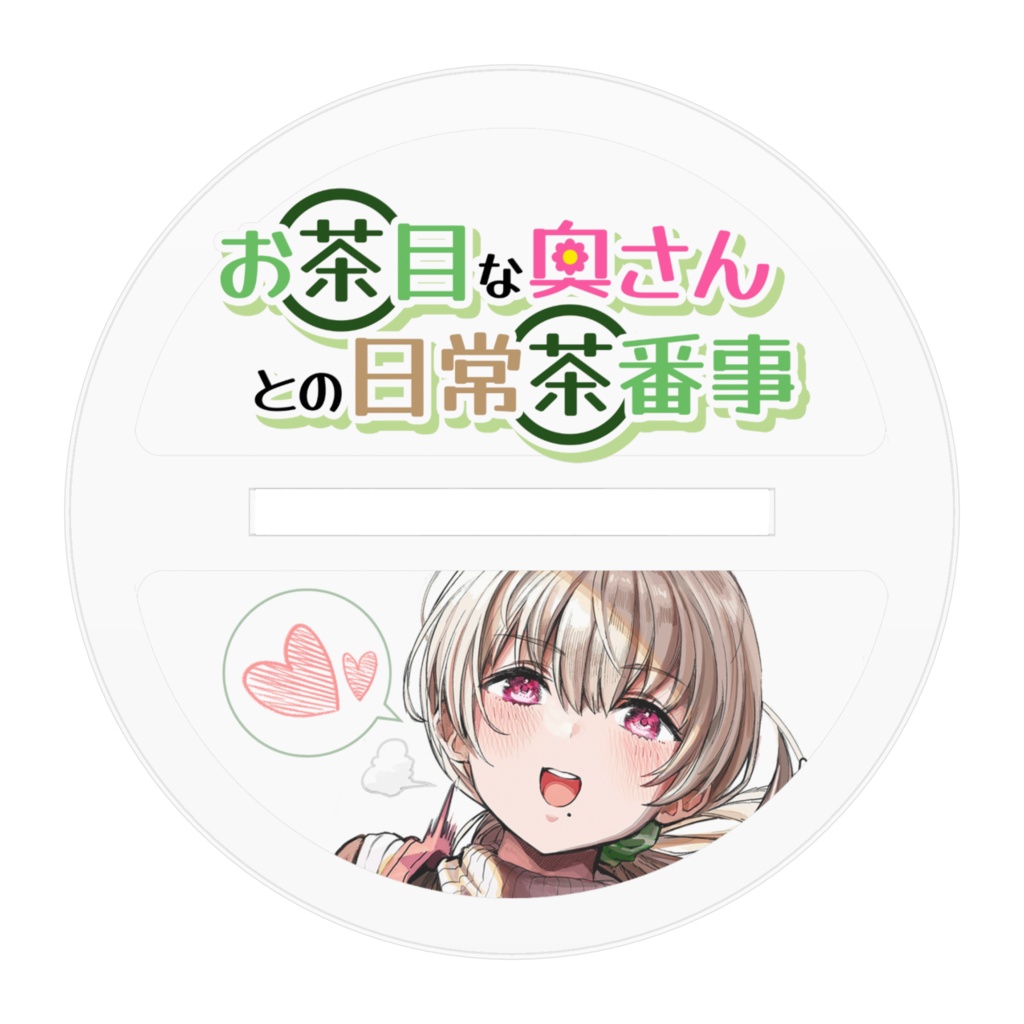 奥さん(茶山沙穂)といっしょアクリルフィギュア