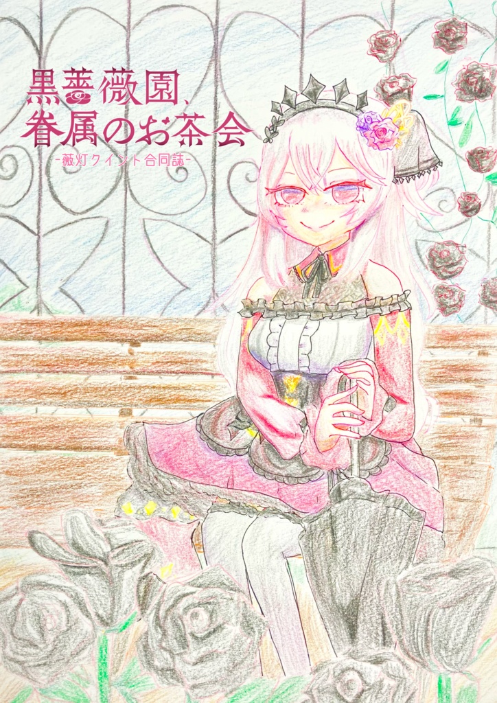 【薇灯クイント合同誌】黒薔薇の園、眷属たちのお茶会