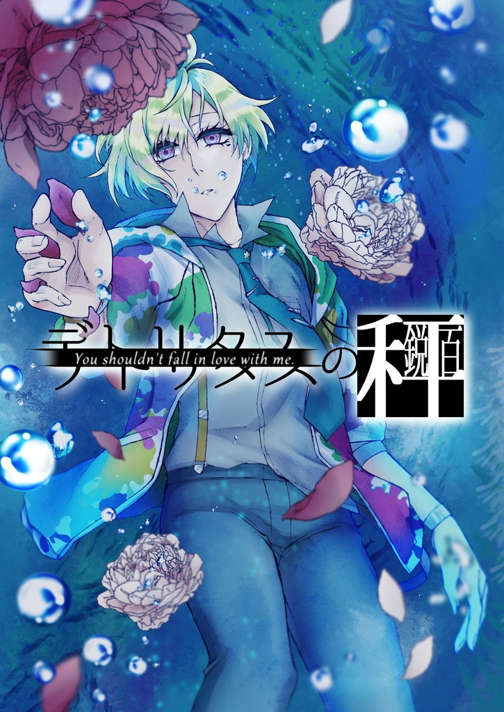 【鋭百】デトリタスの秤