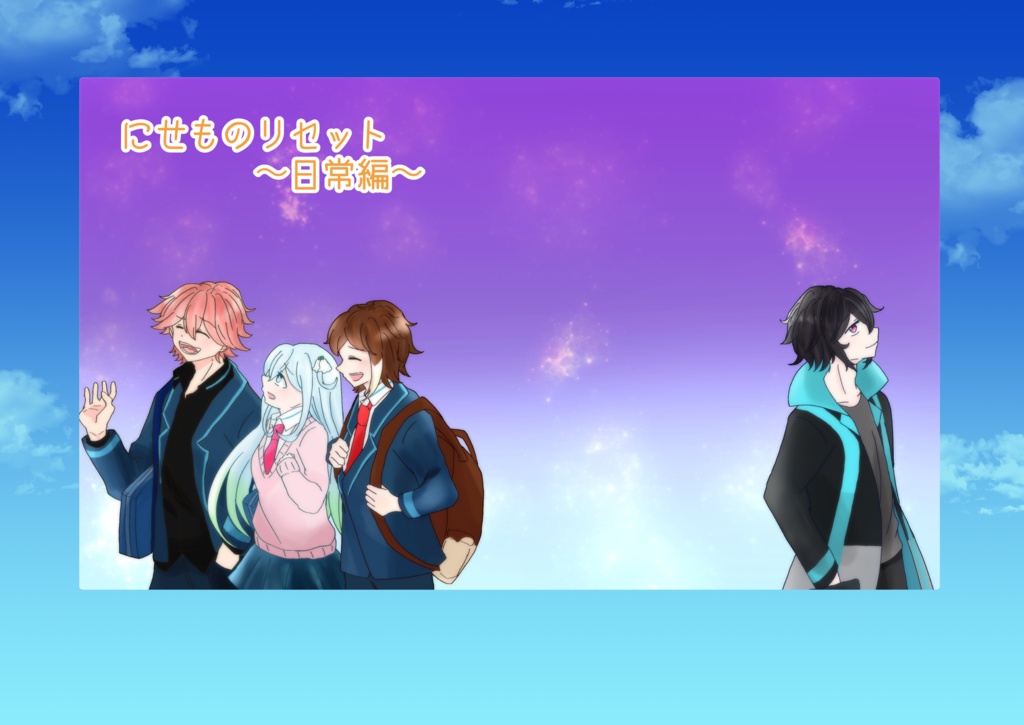 にせものリセット〜日常編〜