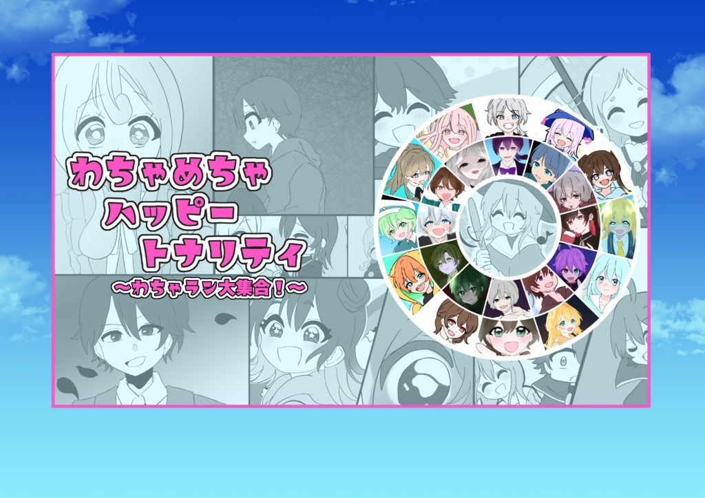 【電子版】わちゃめちゃハッピートナリティ〜わちゃラン大集合！〜