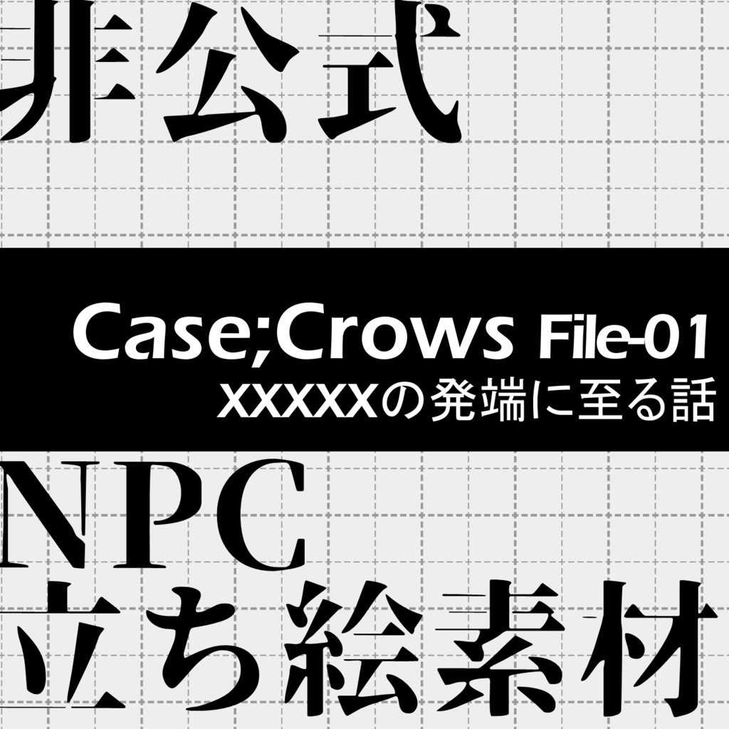 【非公式】『Case;Crows』　NPC立ち絵素材