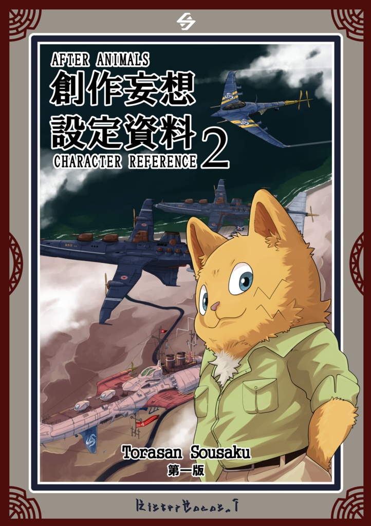 AFTER ANIMALS 創作妄想設定資料2