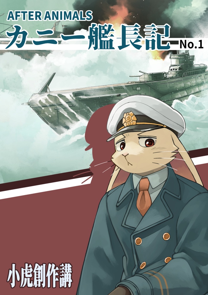 AFTER ANIMALS カニー艦長記 No.1