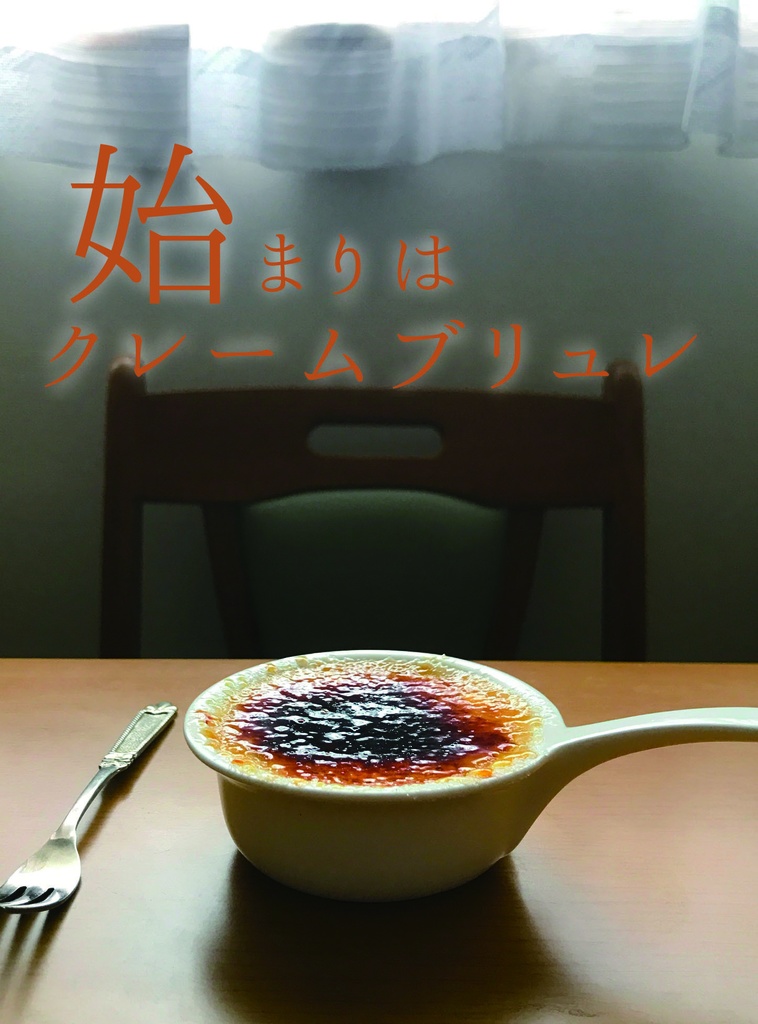 【ヒロアカ】始まりはクレームブリュレ