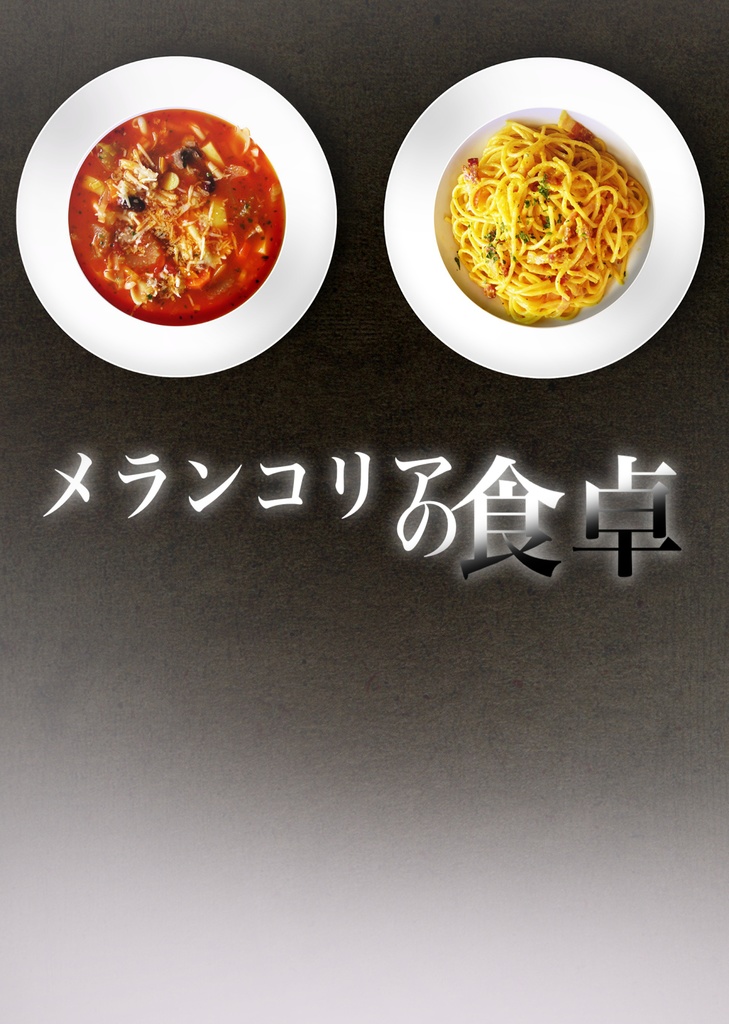 【ヒロアカ】メランコリアの食卓