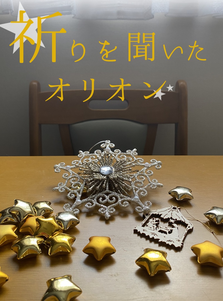 【ヒロアカ】祈りを聞いたオリオン