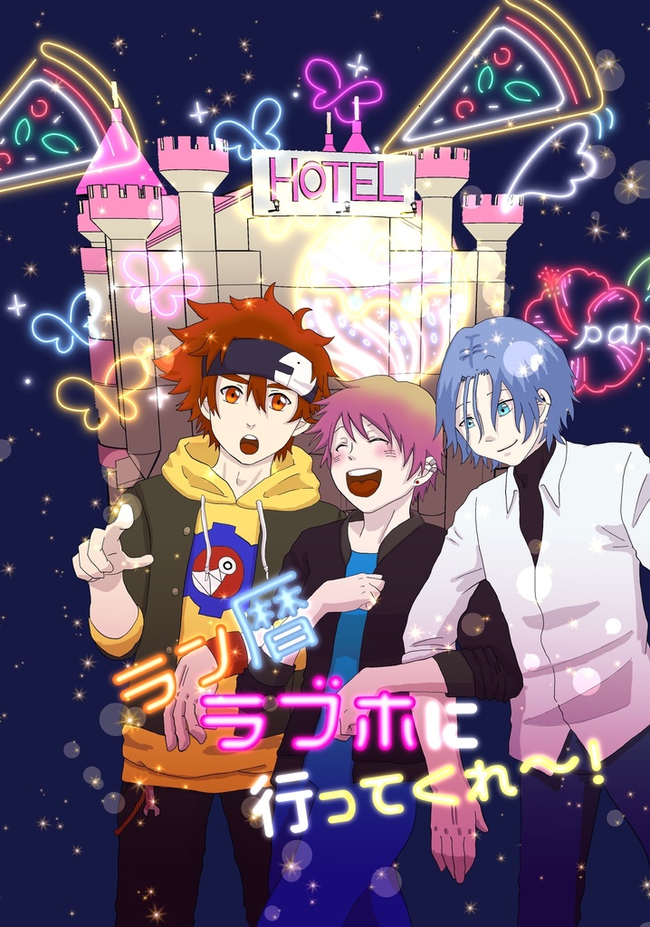 【SK∞】ラン暦ラブホに行ってくれ〜！