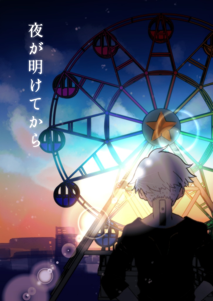 【東リベ】夜が明けてから