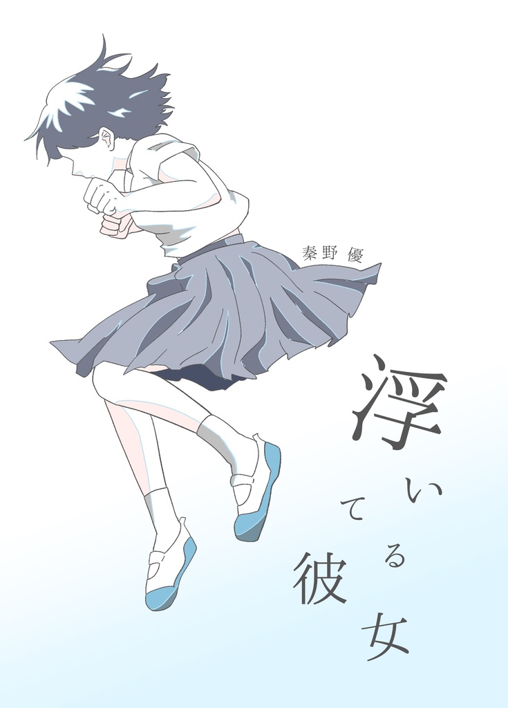 【一次創作】浮いてる彼女
