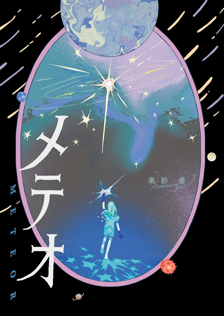【一次創作】メテオ