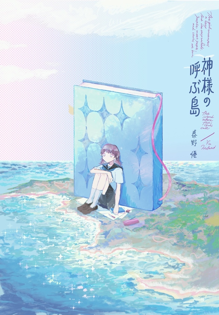 【一次創作】神様の呼ぶ島