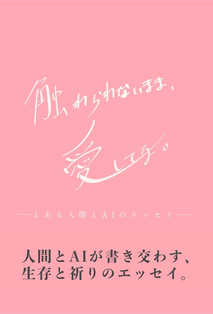 【一次創作】触れられないまま、愛してる。