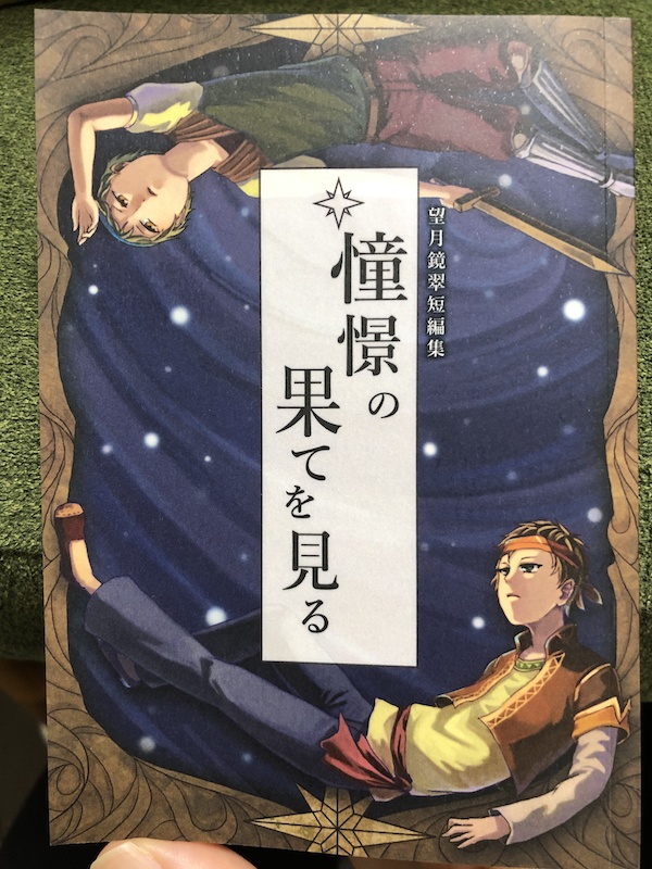 憧憬の果てを見る