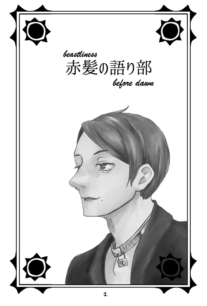 赤髪の語り部 before dawn