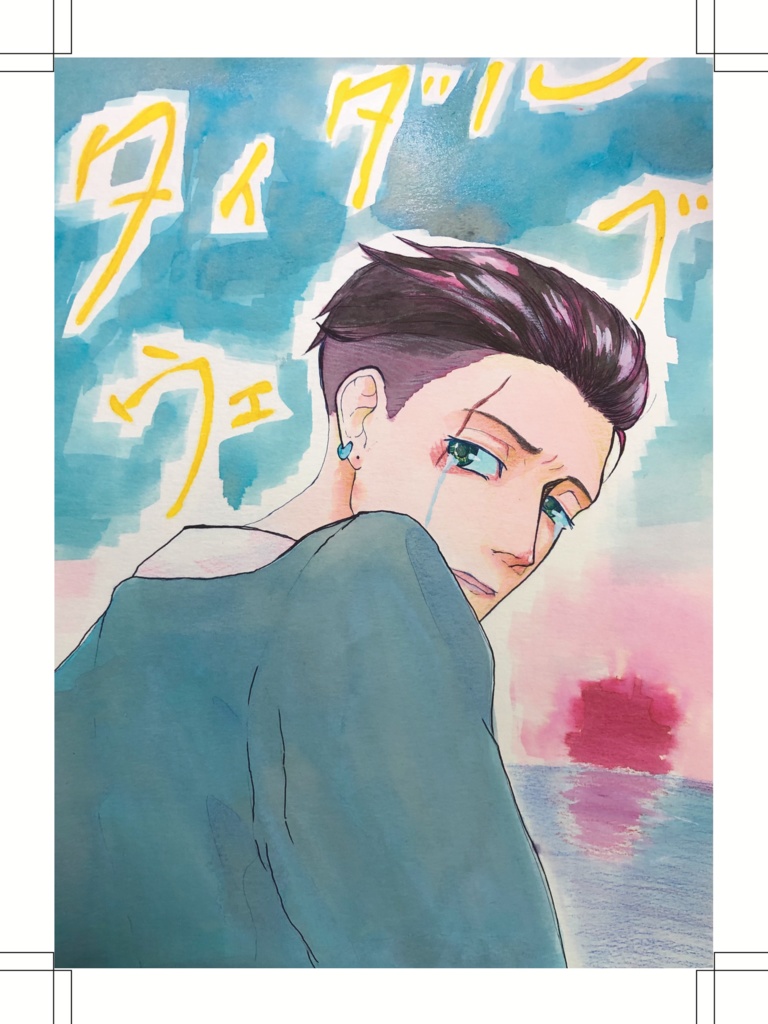 逃れようのない波 tidalwave 非公式まとめ本