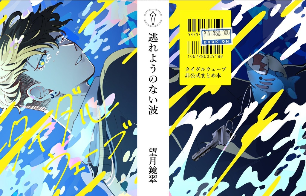 逃れようのない波 tidalwave 非公式まとめ本