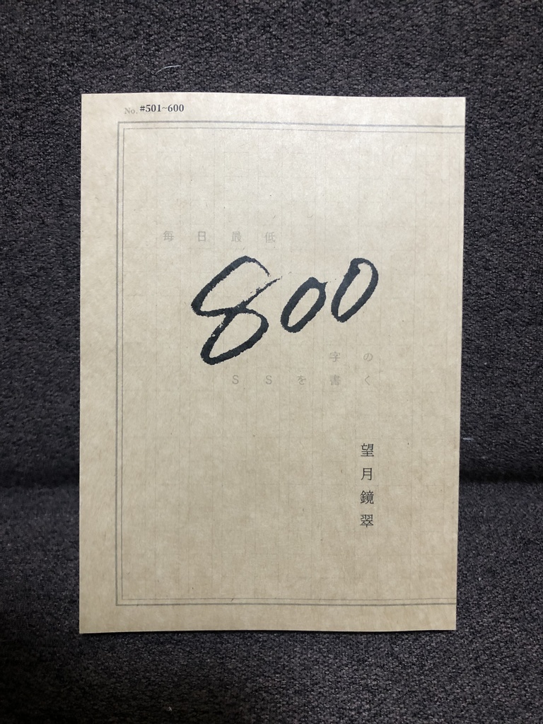 毎日８００文字のSSを書く #501-#600