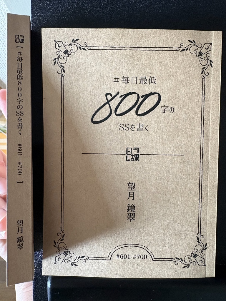 毎日最低800文字のSSを書く #601~#700