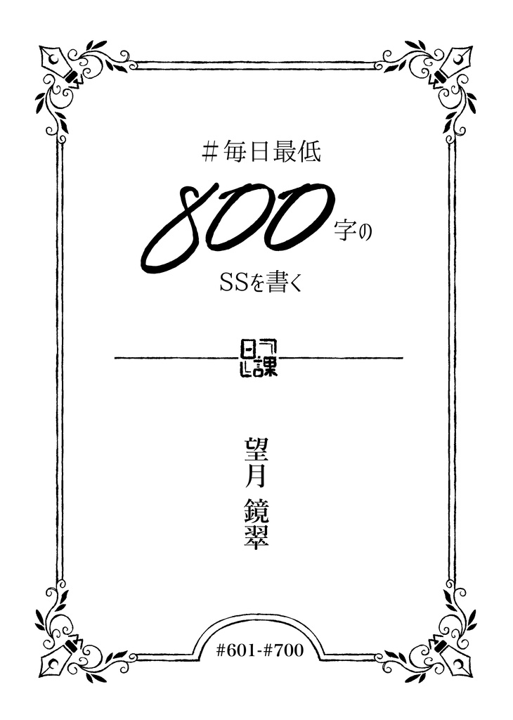 毎日最低800文字のSSを書く #601~#700