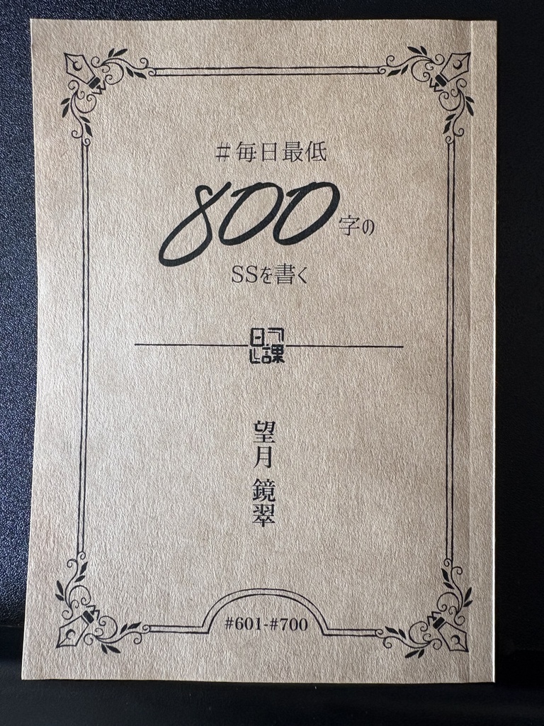 毎日最低800文字のSSを書く #601~#700
