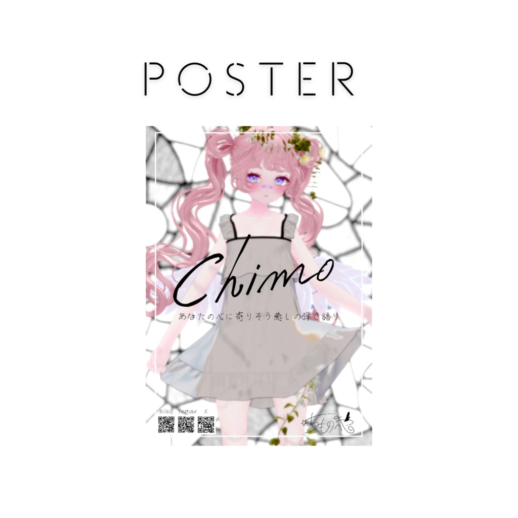 ちも＊リアルポスター