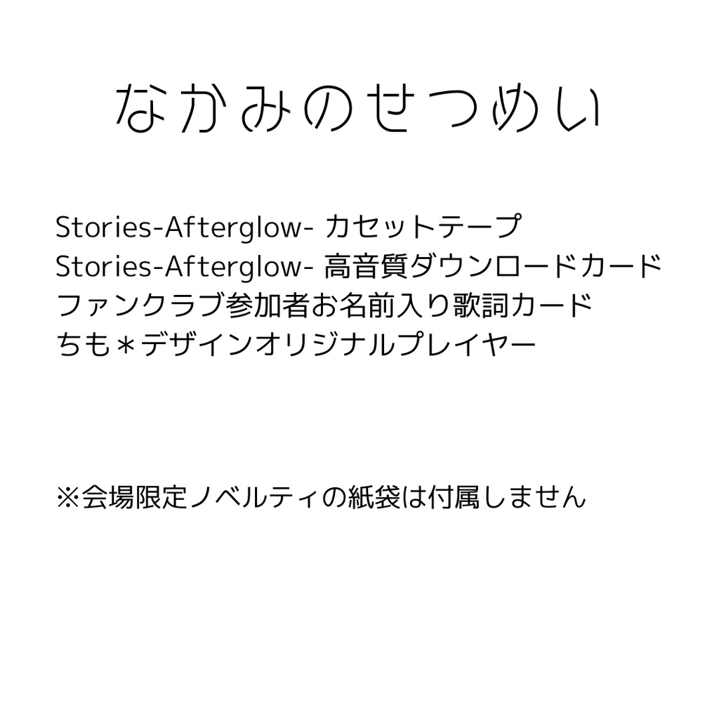 【ラスト8点】Stories カセットテープ&ちも*デザインプレイヤーセット