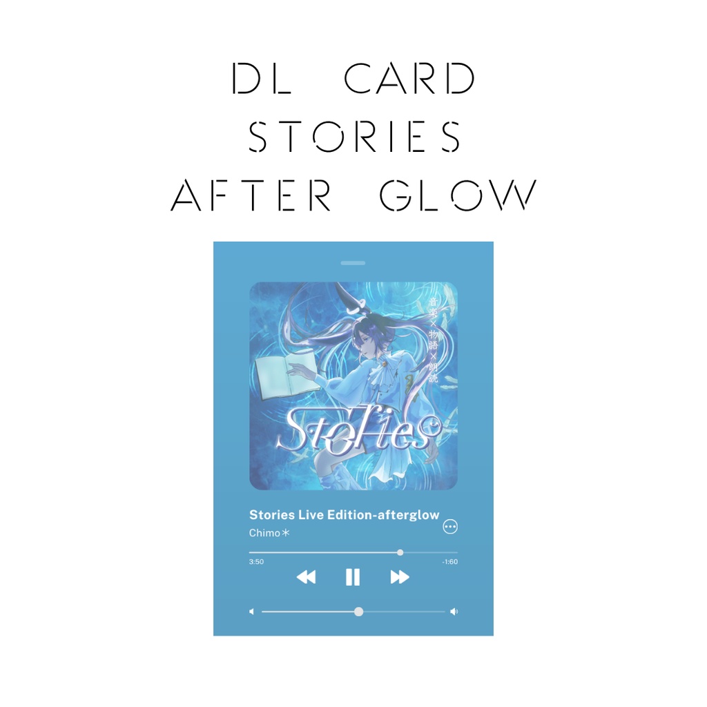 DLカード「Stories-Afterglow-」