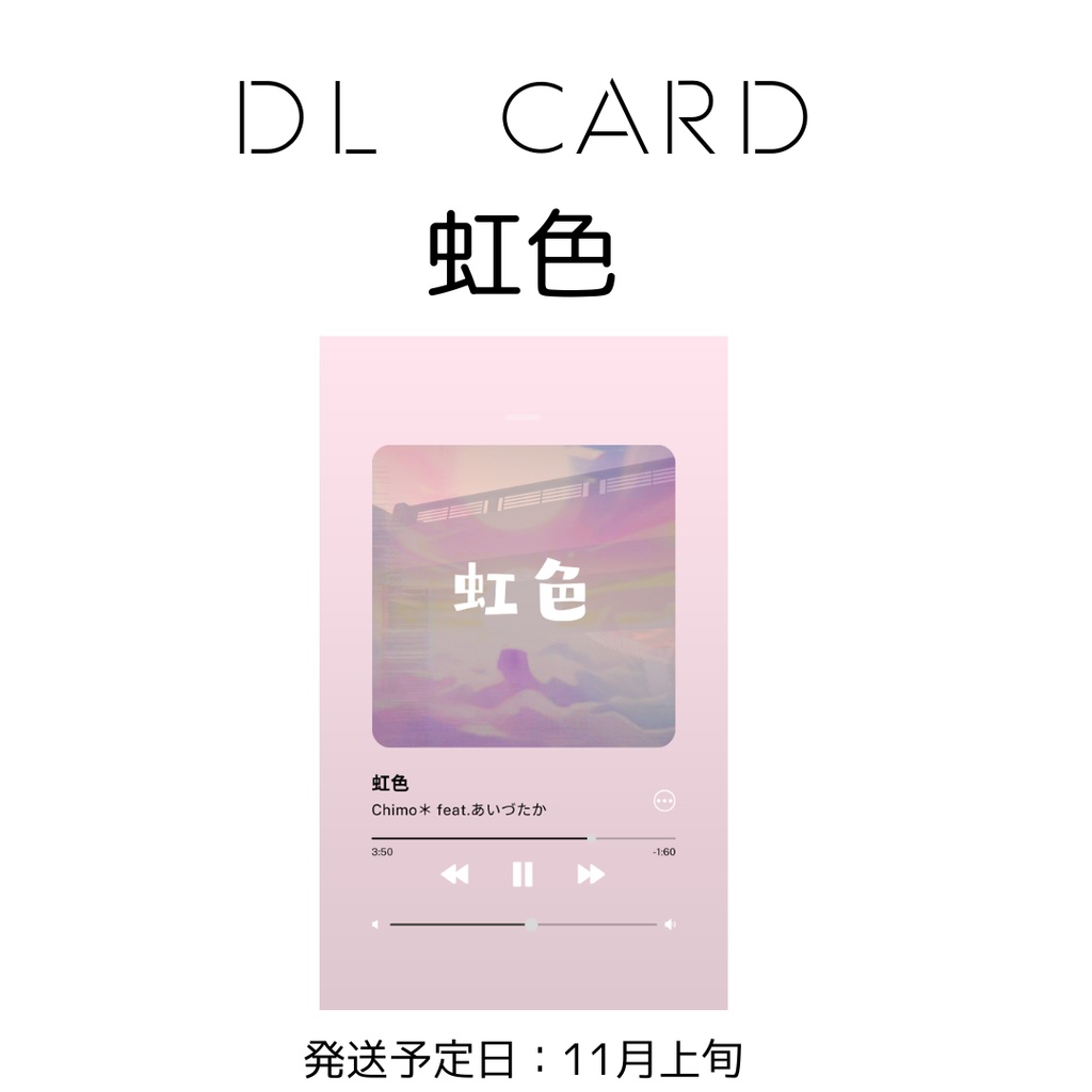 【予約商品】DLカード 虹色